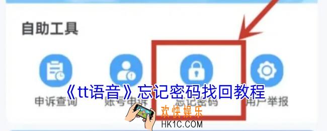 tt语音怎么找回密码