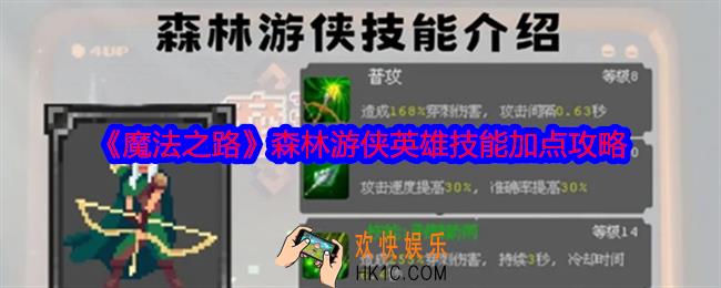 魔法之路森林游侠英雄技能加点攻略