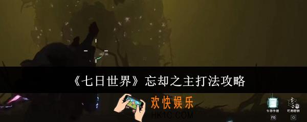 七日世界忘却之主怎么打