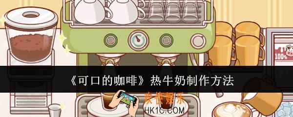 可口的咖啡怎么热牛奶