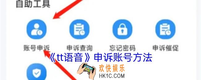 tt语音怎么申诉账号