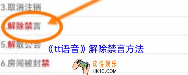 tt语音怎么解除禁言