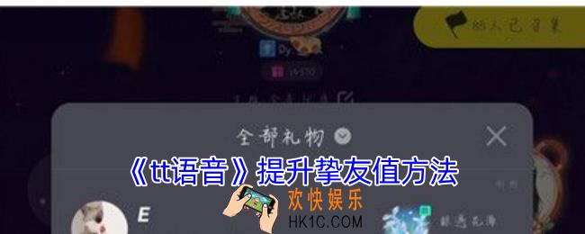 tt语音怎么提升挚友值