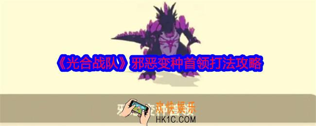 光合战队邪恶变种首领怎么打