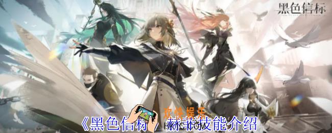 黑色信标赫菲有什么技能