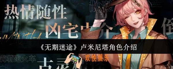 无期迷途卢米尼塔怎么样
