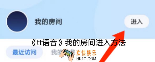 tt语音我的房间在哪里