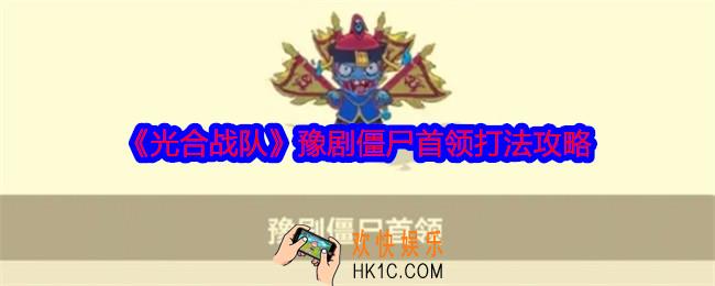 光合战队豫剧僵尸首领怎么打
