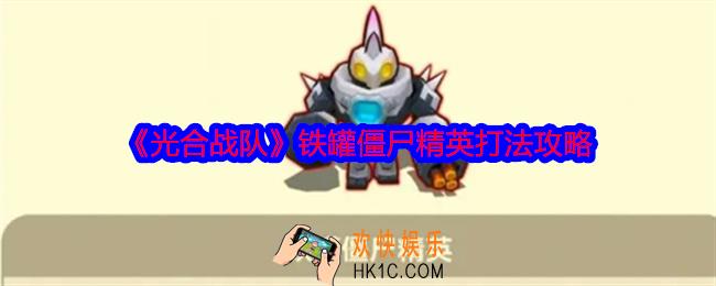 光合战队铁罐僵尸精英怎么打