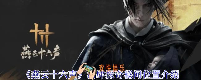 燕云十六声酒肆探奇秘闻在哪