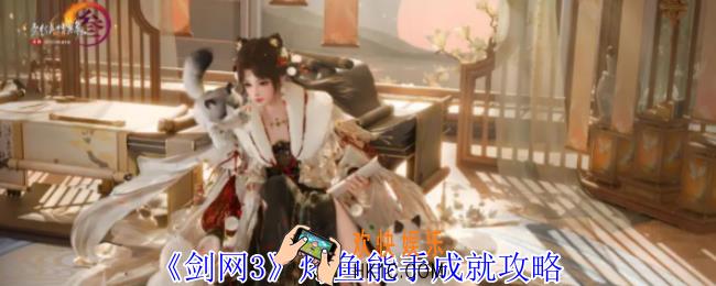剑网3烤鱼能手成就怎么获得