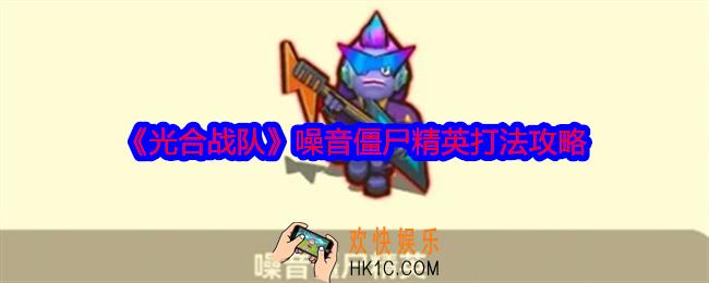 光合战队噪音僵尸精英怎么打