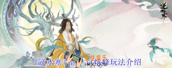 逆水寒手游试炼峰怎么玩
