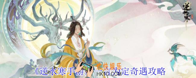 逆水寒手游一言为定奇遇怎么做