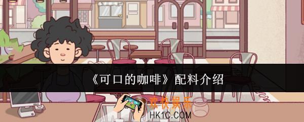 可口的咖啡配料是什么