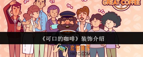 可口的咖啡装饰有哪些