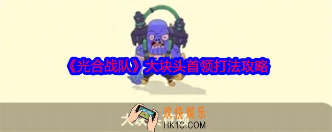 光合战队大块头首领怎么打
