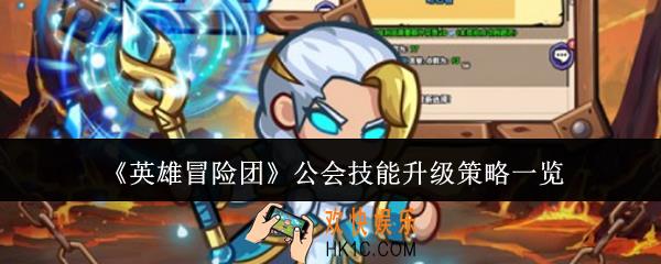 英雄冒险团公会技能升级策略有哪些
