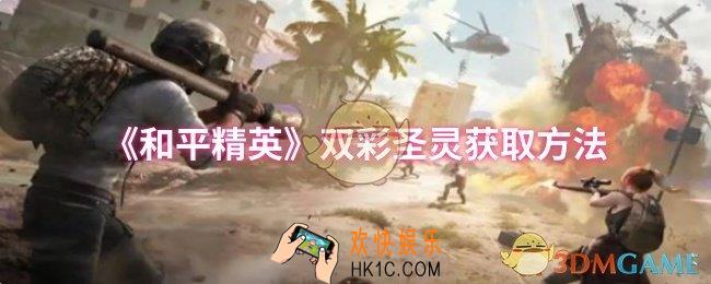 和平精英双彩圣灵怎么获取