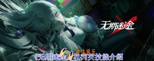 无期迷途格芮芙有什么技能