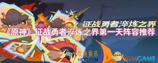 原神征战勇者淬炼之界第一天阵容怎么搭配