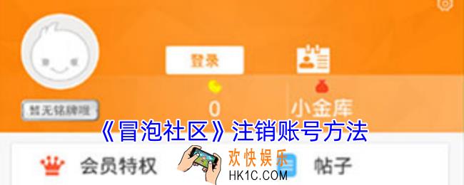 冒泡社区怎么注销账号