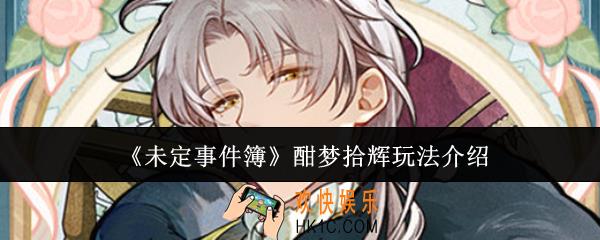 未定事件簿酣梦拾辉怎么玩