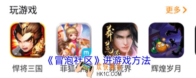 冒泡社区怎么进游戏