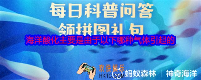 海洋酸化主要是由于以下哪种气体引起的