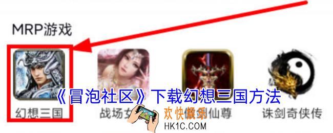 冒泡社区怎么下载幻想三国