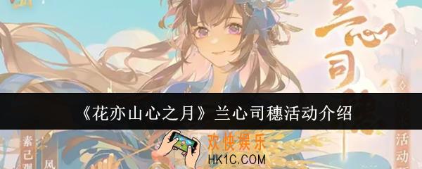 花亦山心之月兰心司穗活动怎么样