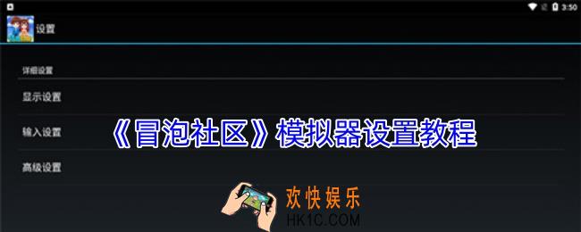 冒泡社区模拟器怎么使用