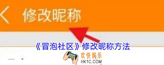 冒泡社区怎么改名字