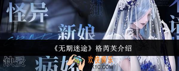 无期迷途格芮芙怎么样