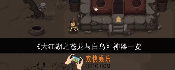大江湖之苍龙与白鸟神器有哪些