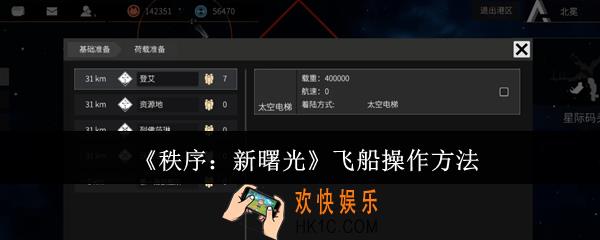 秩序新曙光飞船怎么操作