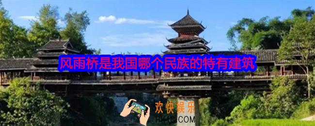 风雨桥是我国哪个民族的特有建筑