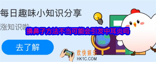 擤鼻子方法不当可能会引发中耳炎吗