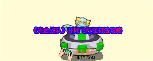 光合战队开局飞行怪打法攻略