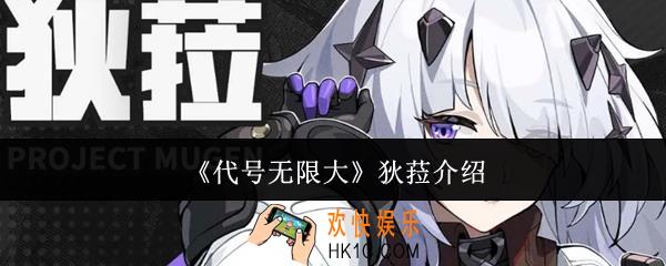 代号无限大狄菈怎么样