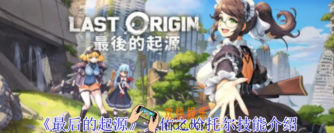 最后的起源天佑之哈托尔有什么技能