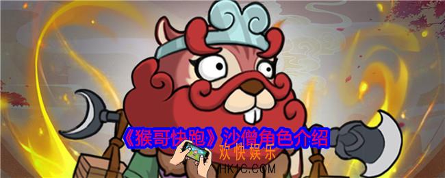 猴哥快跑沙僧怎么样