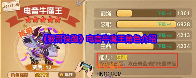 猴哥快跑电音牛魔王怎么样