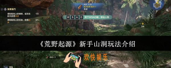 荒野起源新手山洞怎么玩