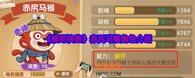 猴哥快跑赤尻马猴怎么样