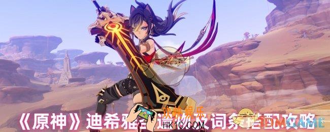 原神迪希雅圣遗物怎么选