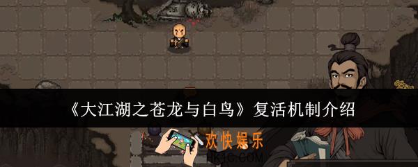 大江湖之苍龙与白鸟怎么复活