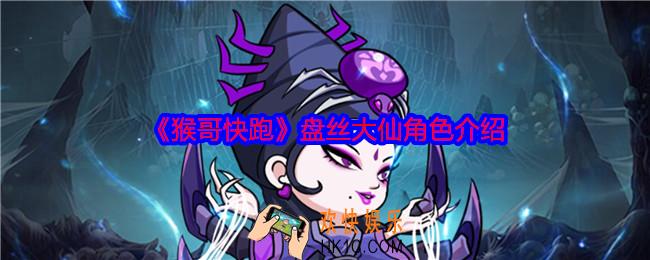 猴哥快跑盘丝大仙怎么样