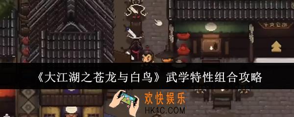 大江湖之苍龙与白鸟武学特性怎么组合