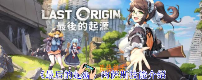 最后的起源阿萨斯有什么技能